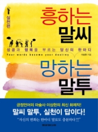 흥하는 말씨 망하는 말투 - 실천편